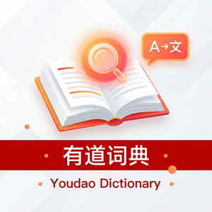 有道词典考前突击学习使用方法 - 网易有道词典