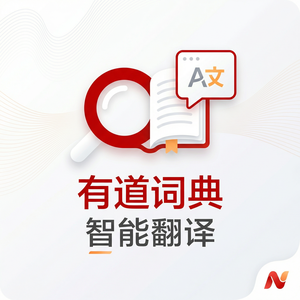 有道词典跨文化能力学习使用方法 - 网易有道词典