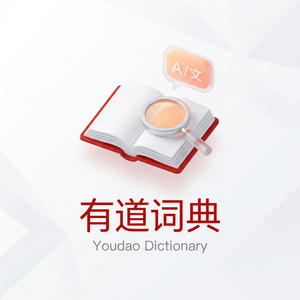 有道词典插件安装使用教程 - 网易有道词典官网