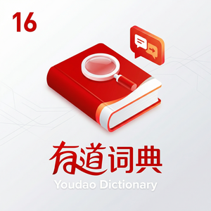 有道词典智能学习助理介绍 - 网易有道词典